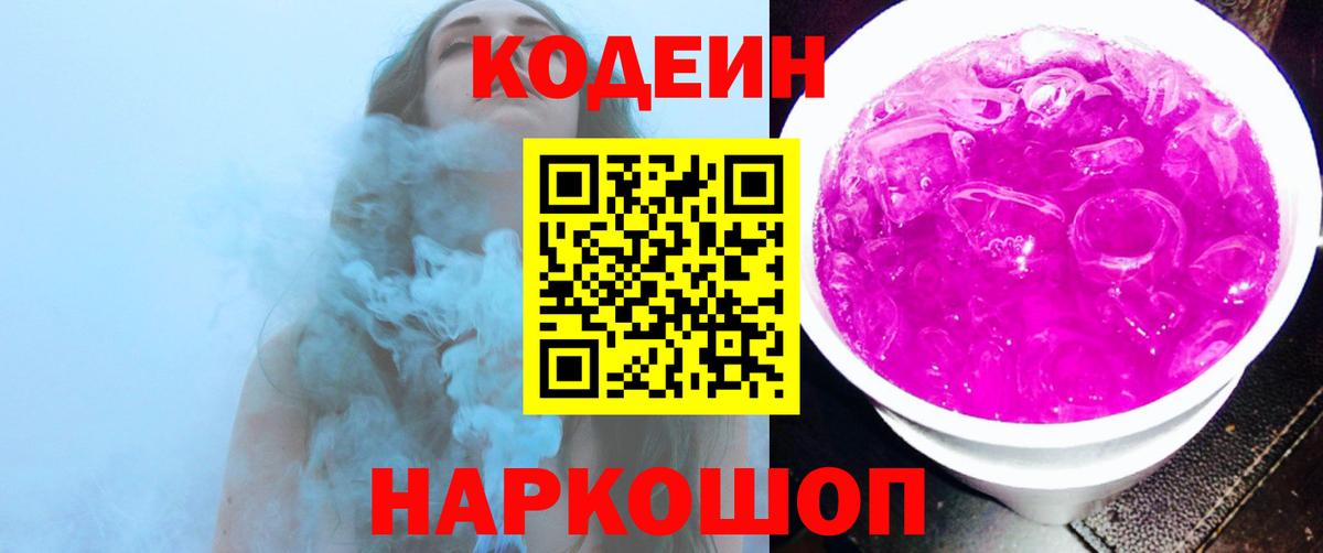 Codein Purple Drank  Кодеин напиток Lean (лин)  Вход с VPN  Озёры 